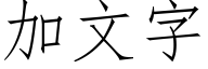 加文字 (仿宋矢量字库)