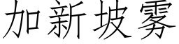 加新坡雾 (仿宋矢量字库)