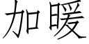 加暖 (仿宋矢量字库)