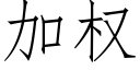 加权 (仿宋矢量字库)