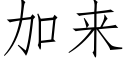 加来 (仿宋矢量字库)