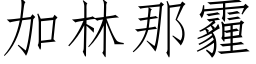 加林那霾 (仿宋矢量字庫)