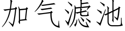 加气滤池 (仿宋矢量字库)