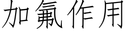 加氟作用 (仿宋矢量字库)