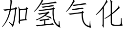 加氢气化 (仿宋矢量字库)