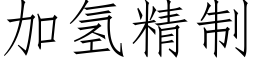 加氫精制 (仿宋矢量字庫)