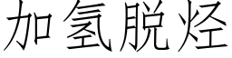 加氫脫烴 (仿宋矢量字庫)