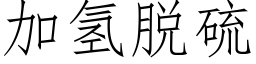 加氫脫硫 (仿宋矢量字庫)