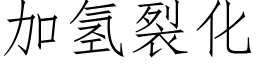 加氢裂化 (仿宋矢量字库)