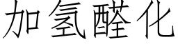 加氫醛化 (仿宋矢量字庫)