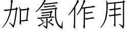 加氯作用 (仿宋矢量字库)