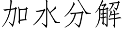 加水分解 (仿宋矢量字庫)