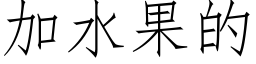 加水果的 (仿宋矢量字庫)