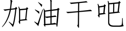 加油干吧 (仿宋矢量字库)