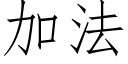 加法 (仿宋矢量字庫)