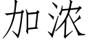 加濃 (仿宋矢量字庫)