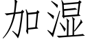 加湿 (仿宋矢量字库)