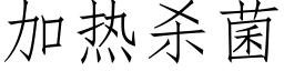 加熱殺菌 (仿宋矢量字庫)