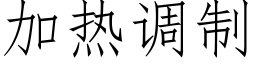 加热调制 (仿宋矢量字库)