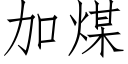 加煤 (仿宋矢量字库)