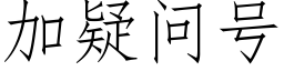 加疑問号 (仿宋矢量字庫)