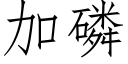 加磷 (仿宋矢量字庫)