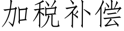 加税补偿 (仿宋矢量字库)