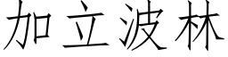 加立波林 (仿宋矢量字庫)