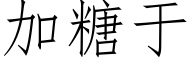 加糖于 (仿宋矢量字庫)