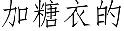 加糖衣的 (仿宋矢量字庫)