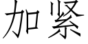 加紧 (仿宋矢量字库)