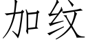 加纹 (仿宋矢量字库)