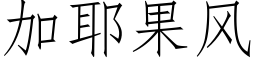 加耶果風 (仿宋矢量字庫)