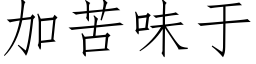 加苦味于 (仿宋矢量字庫)