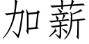 加薪 (仿宋矢量字库)