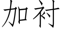 加衬 (仿宋矢量字库)