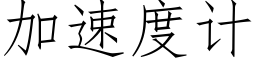 加速度計 (仿宋矢量字庫)