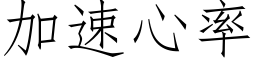 加速心率 (仿宋矢量字庫)