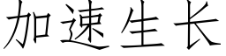 加速生長 (仿宋矢量字庫)