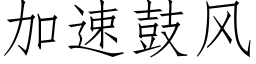 加速鼓风 (仿宋矢量字库)