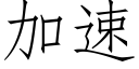 加速 (仿宋矢量字庫)