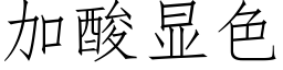 加酸显色 (仿宋矢量字库)