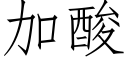 加酸 (仿宋矢量字库)