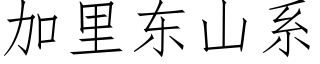 加裡東山系 (仿宋矢量字庫)