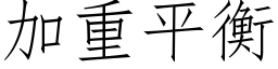 加重平衡 (仿宋矢量字库)