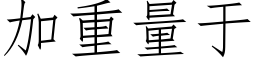 加重量于 (仿宋矢量字库)