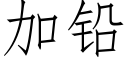 加鉛 (仿宋矢量字庫)