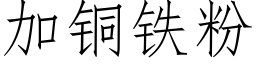 加铜铁粉 (仿宋矢量字库)