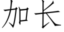 加長 (仿宋矢量字庫)