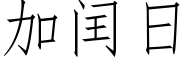 加閏日 (仿宋矢量字庫)